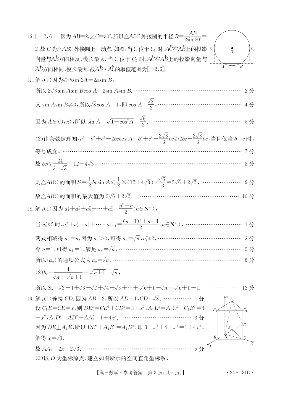 辽宁省朝阳地区2023-2024学年高三上学期期中考试数学答案.pdf_第3页