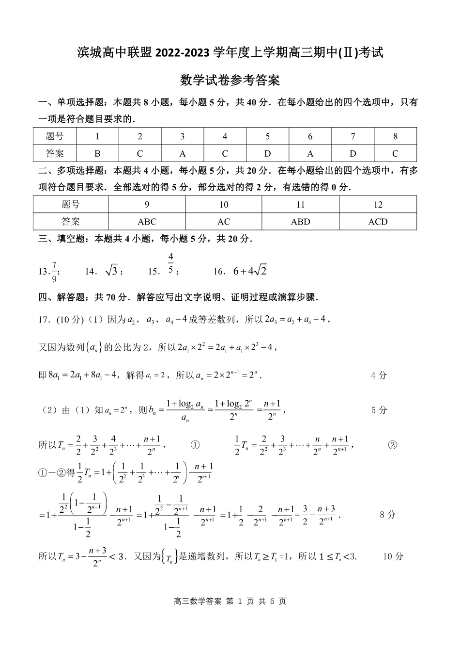 辽宁省大连市滨城联盟2022-2023学年高三上学期期中（‖）考试数学答案.pdf_第1页