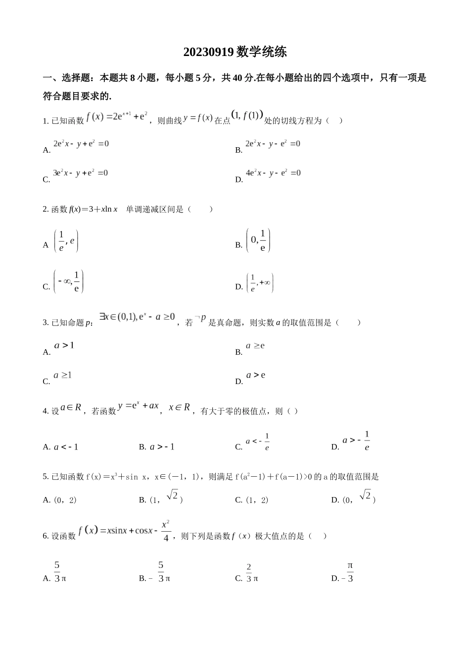 辽宁省大连市第八中学2023-2024学年高三上学期9月月考数学试题（原卷版）.docx_第1页