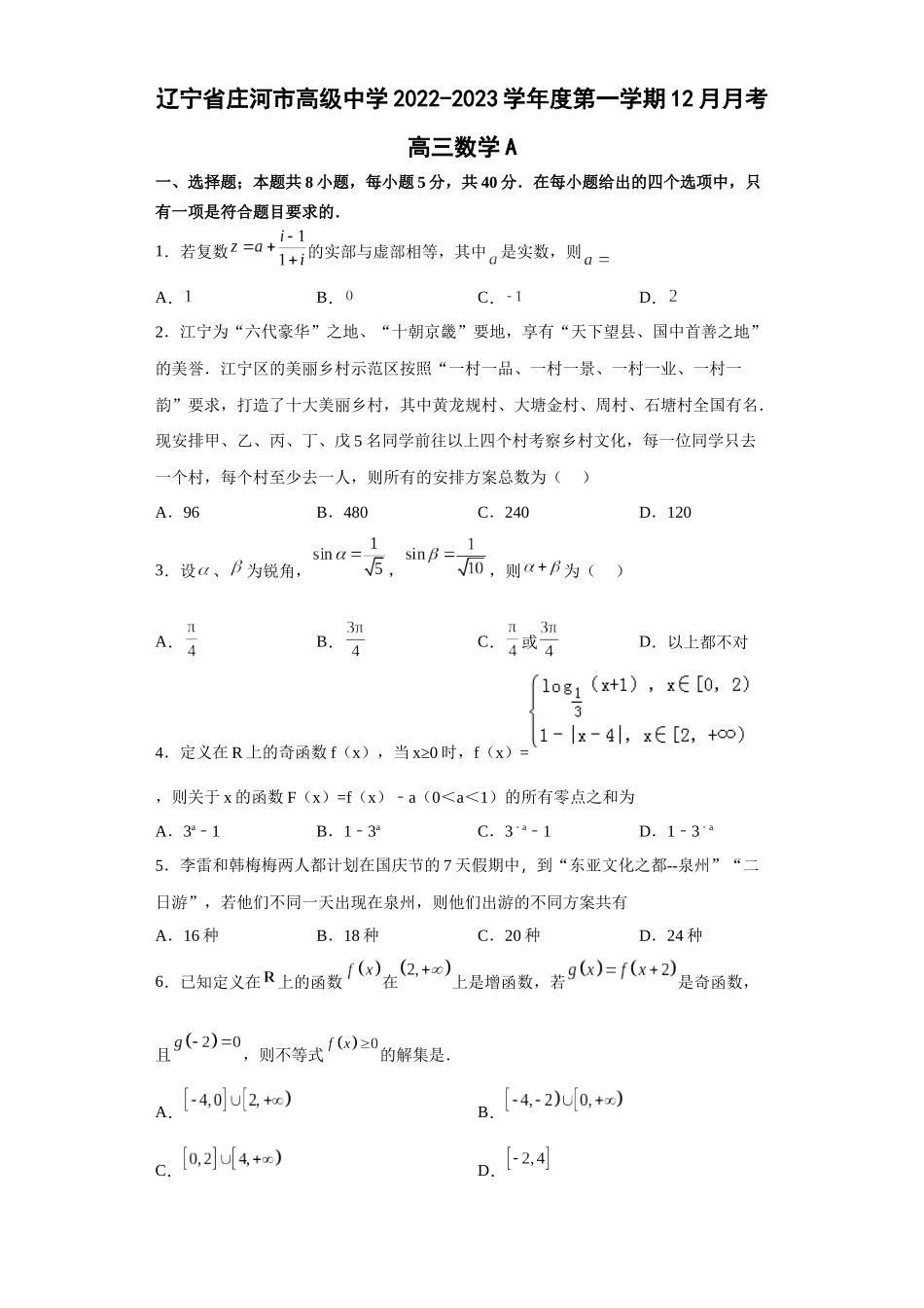 辽宁省大连市庄河市高级中学2022-2023学年高三上学期12月月考数学试题(A卷)含答案.docx_第1页