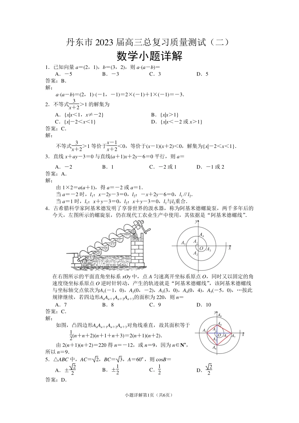 辽宁省丹东市2023届高三二模（丹东二模）数学答案详解.pdf_第1页
