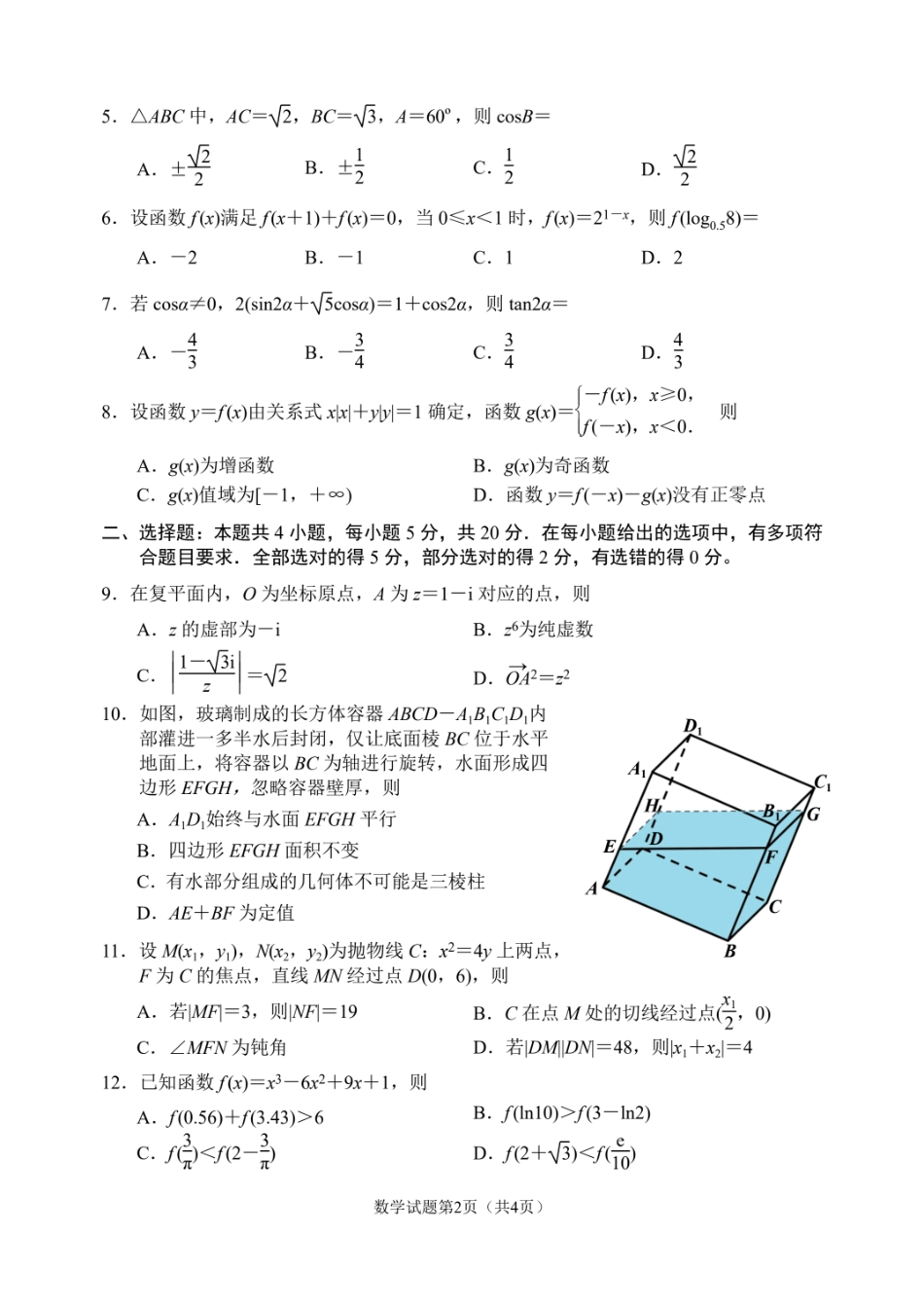辽宁省丹东市2023届高三二模（丹东二模）数学试题（二）.pdf_第2页