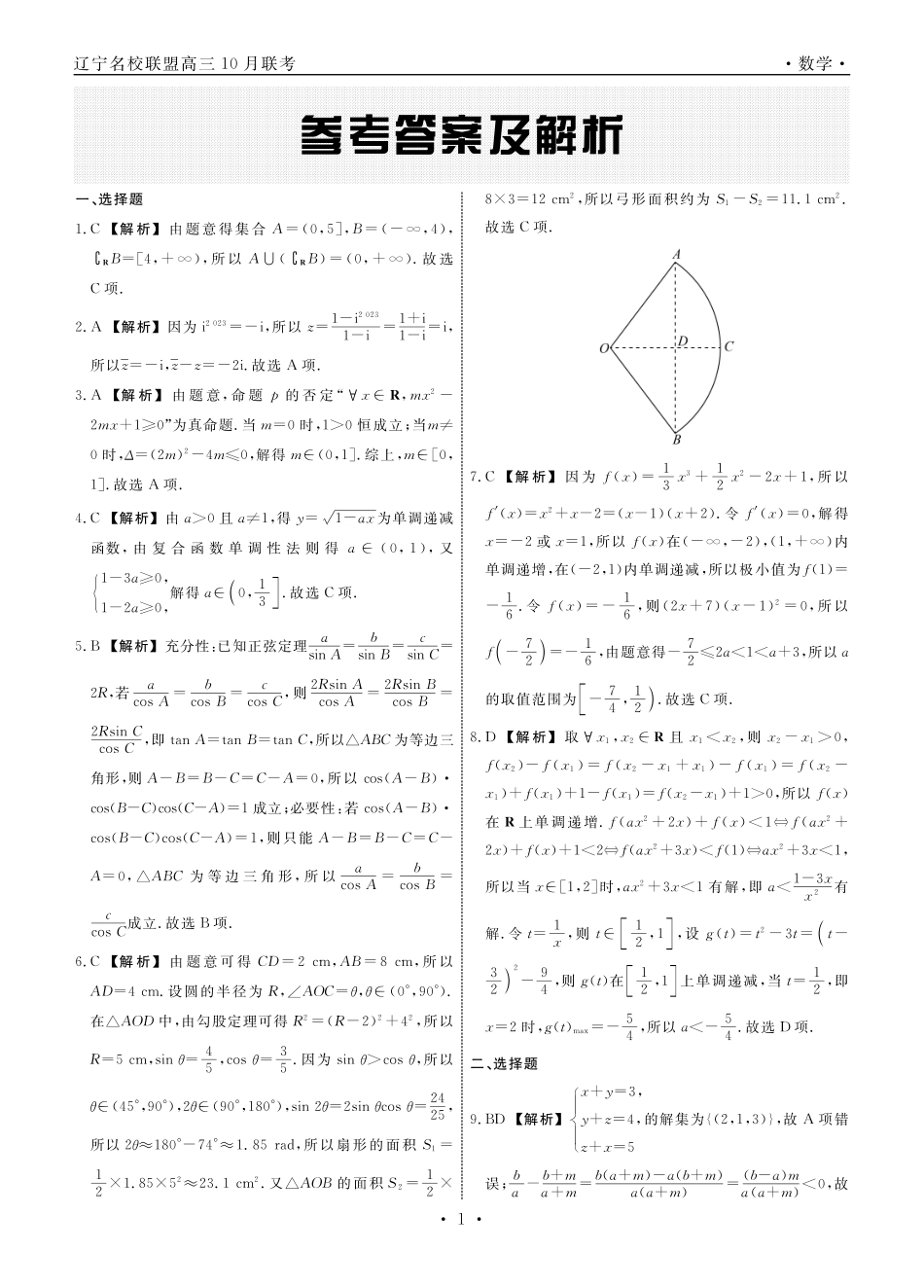 辽宁省名校联盟2024届高三上学期10月联合考试数学答案.pdf_第1页