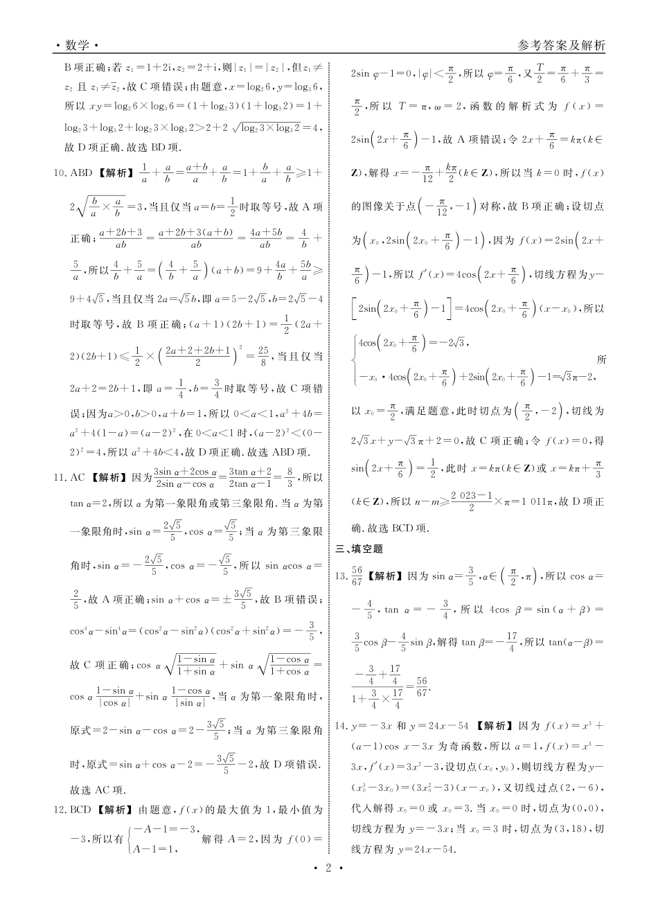 辽宁省名校联盟2024届高三上学期10月联合考试数学答案.pdf_第2页