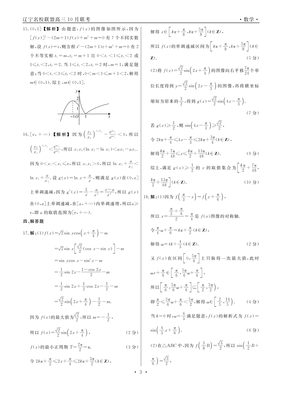 辽宁省名校联盟2024届高三上学期10月联合考试数学答案.pdf_第3页