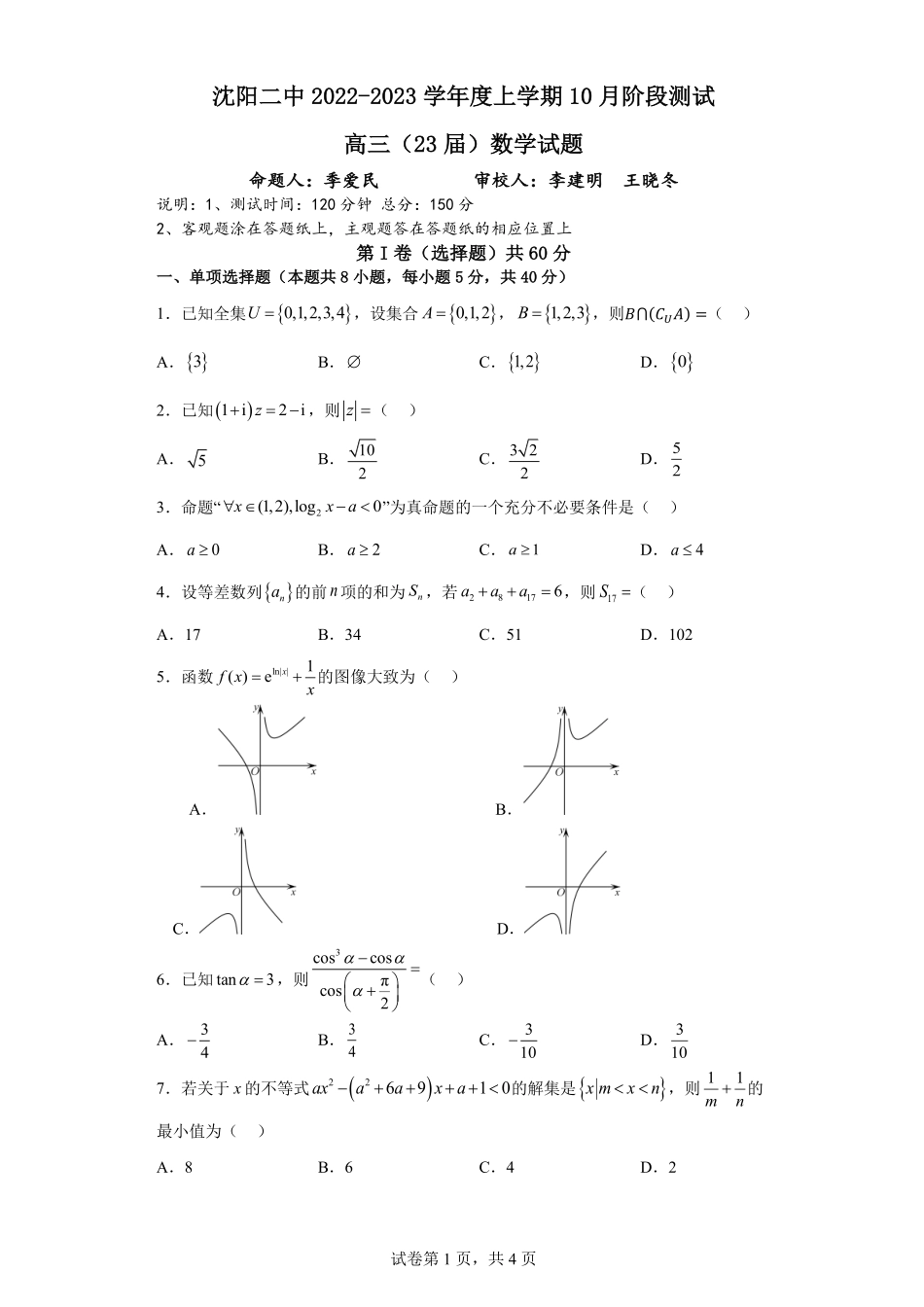 辽宁省沈阳市第二中学2022-2023学年高三10月月考数学试题.pdf_第1页