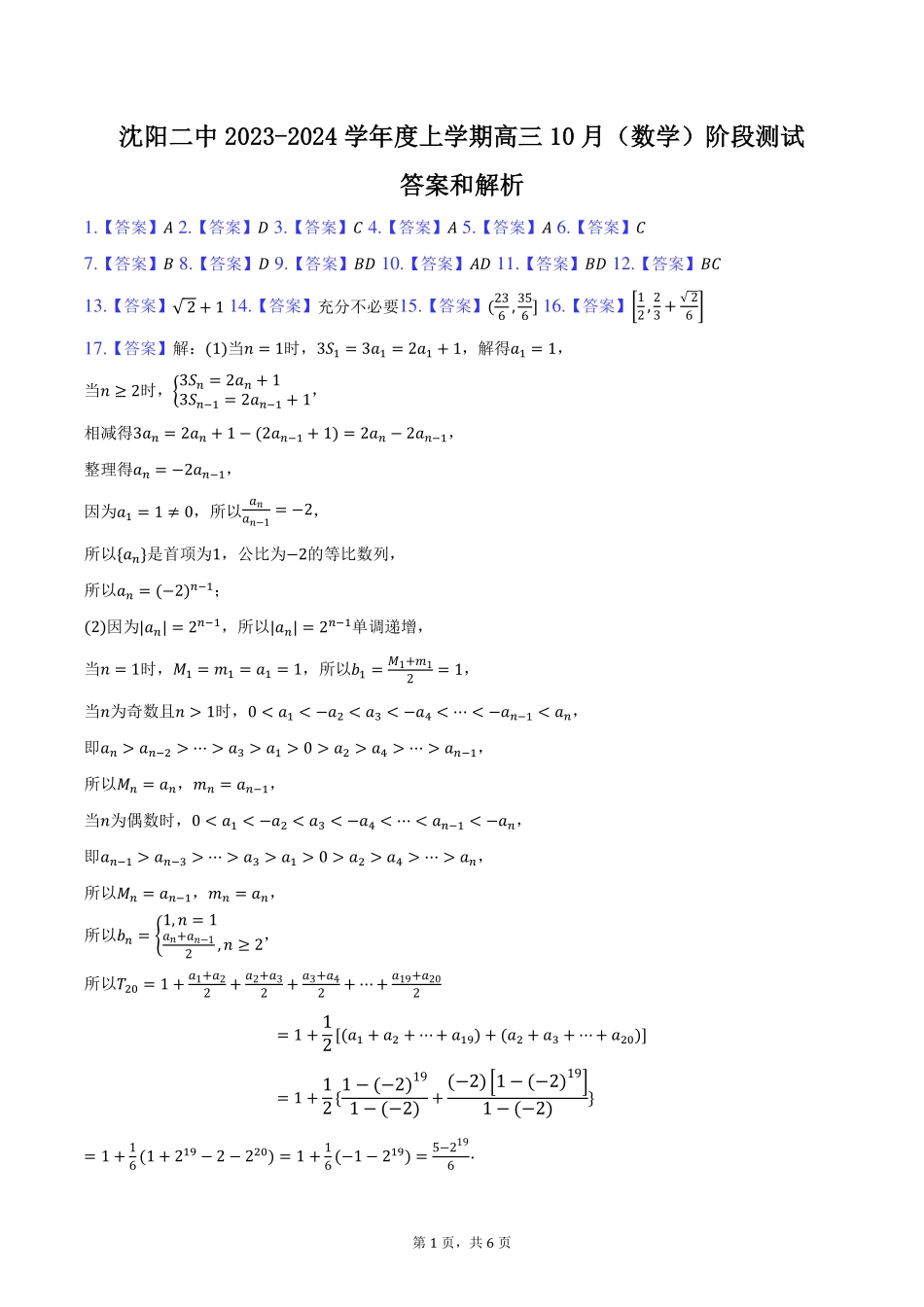 辽宁省沈阳市第二中学2023-2024学年高三上学期10月阶段测试数学答案.pdf_第1页