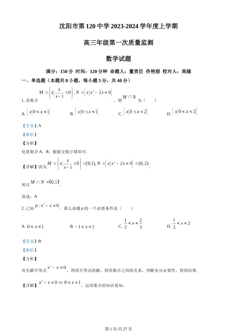 辽宁省沈阳市第一二〇中学2023-2024学年高三上学期第一次质量监测数学试题（解析版）.docx_第1页