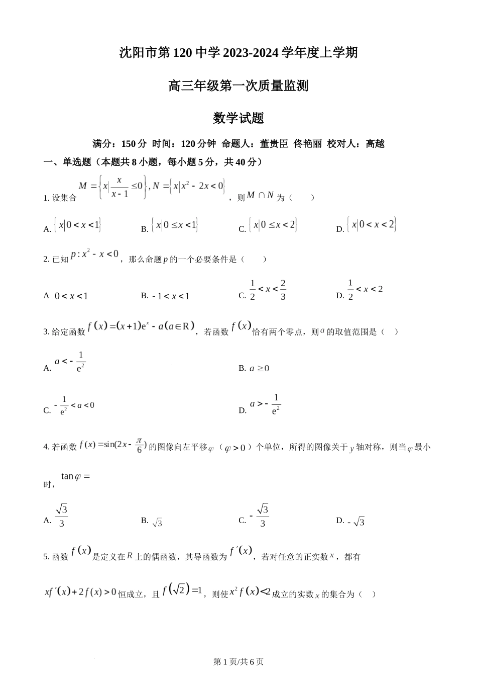 辽宁省沈阳市第一二〇中学2023-2024学年高三上学期第一次质量监测数学试题（原卷版）.docx_第1页