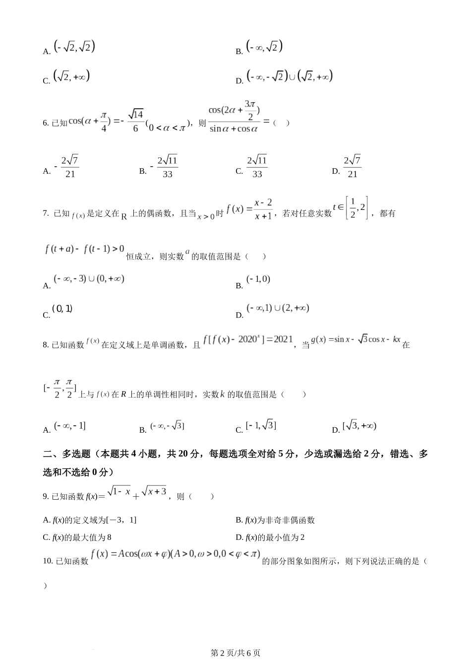 辽宁省沈阳市第一二〇中学2023-2024学年高三上学期第一次质量监测数学试题（原卷版）.docx_第2页