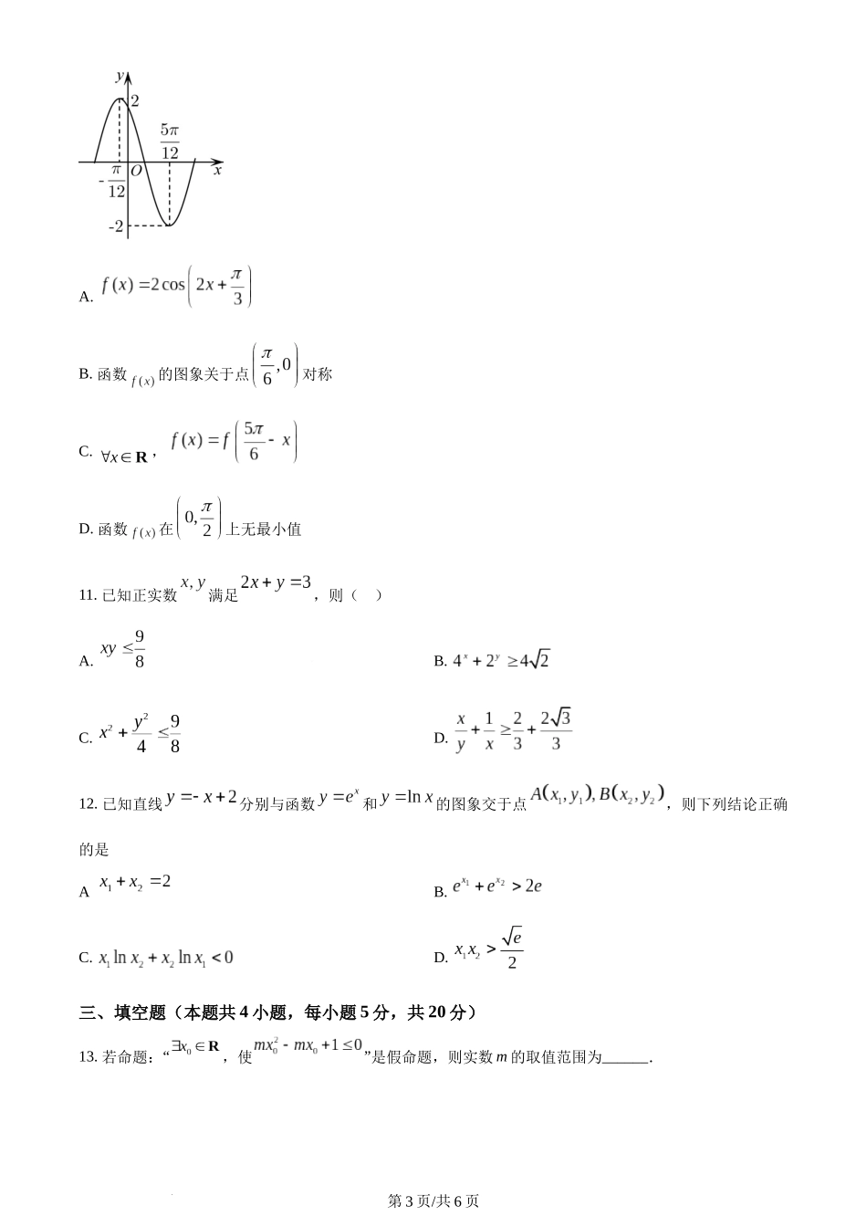 辽宁省沈阳市第一二〇中学2023-2024学年高三上学期第一次质量监测数学试题（原卷版）.docx_第3页