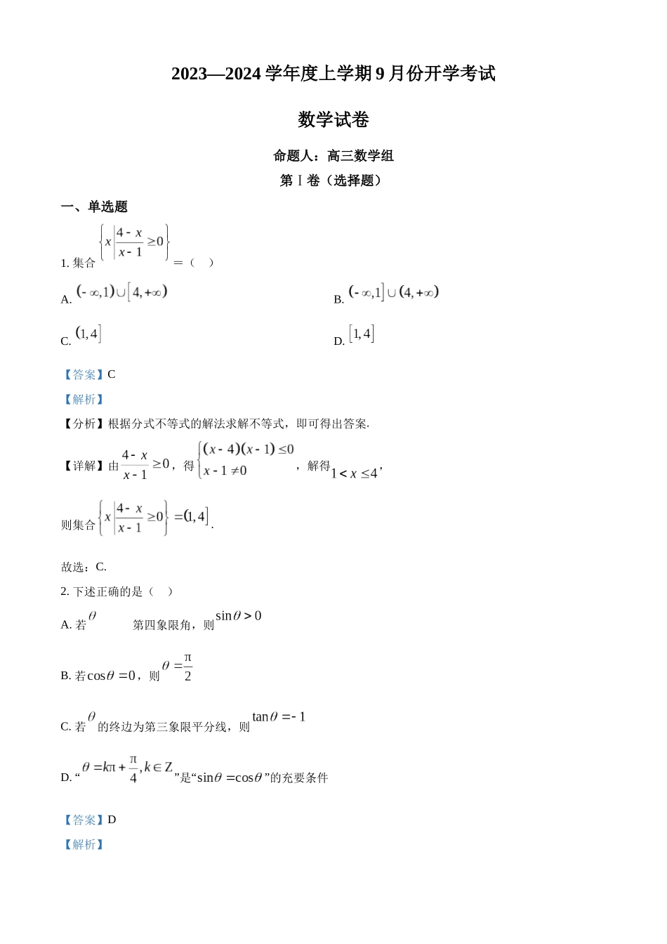 辽宁省沈阳市新民市高级中学2023-2024学年高三上学期9月份开学考试数学试题（解析版）.docx_第1页