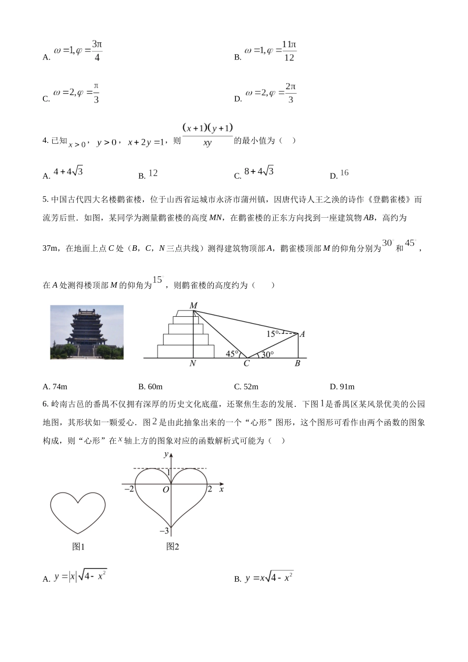 辽宁省沈阳市新民市高级中学2023-2024学年高三上学期9月份开学考试数学试题（原卷版）.docx_第2页