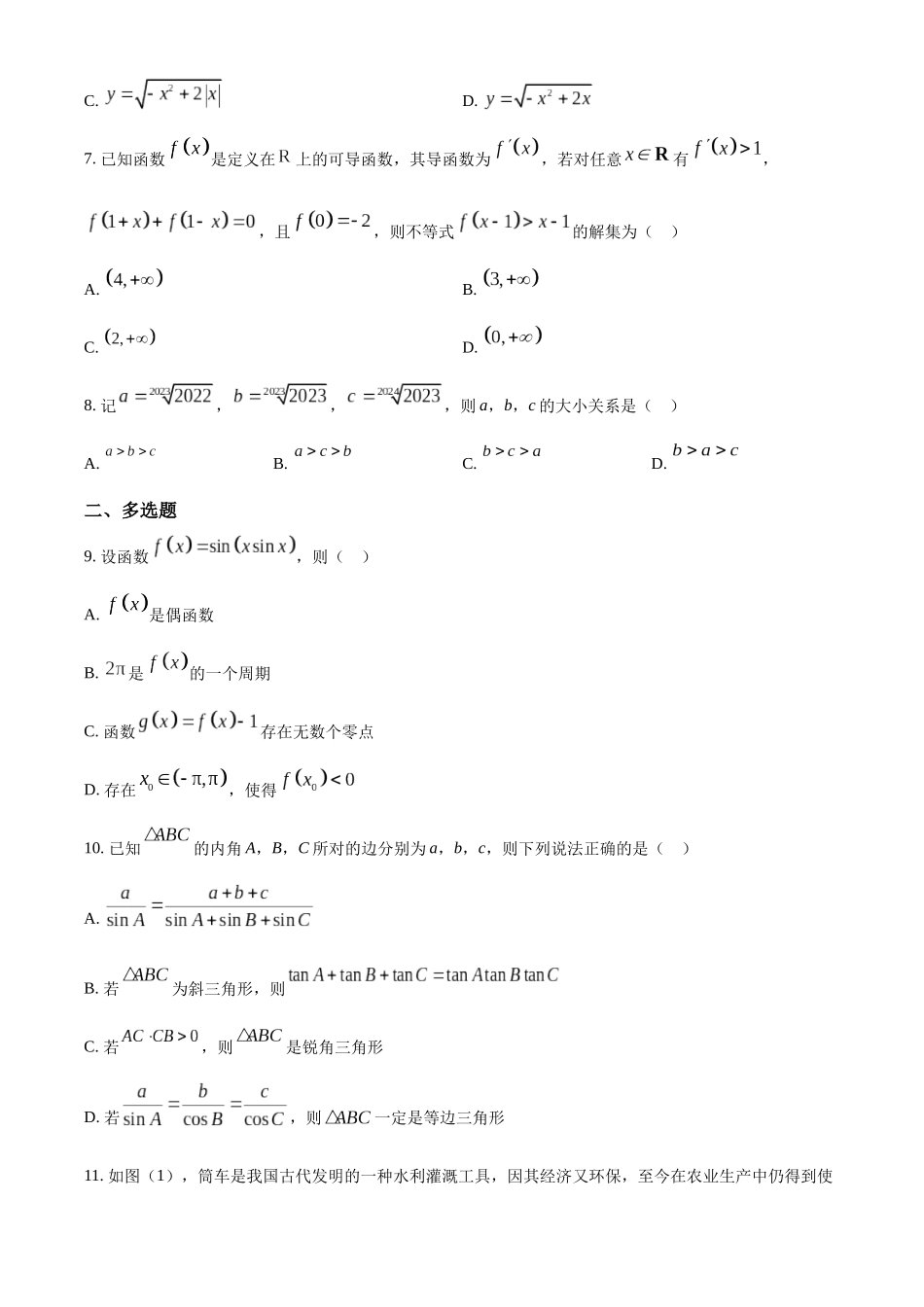 辽宁省沈阳市新民市高级中学2023-2024学年高三上学期9月份开学考试数学试题（原卷版）.docx_第3页