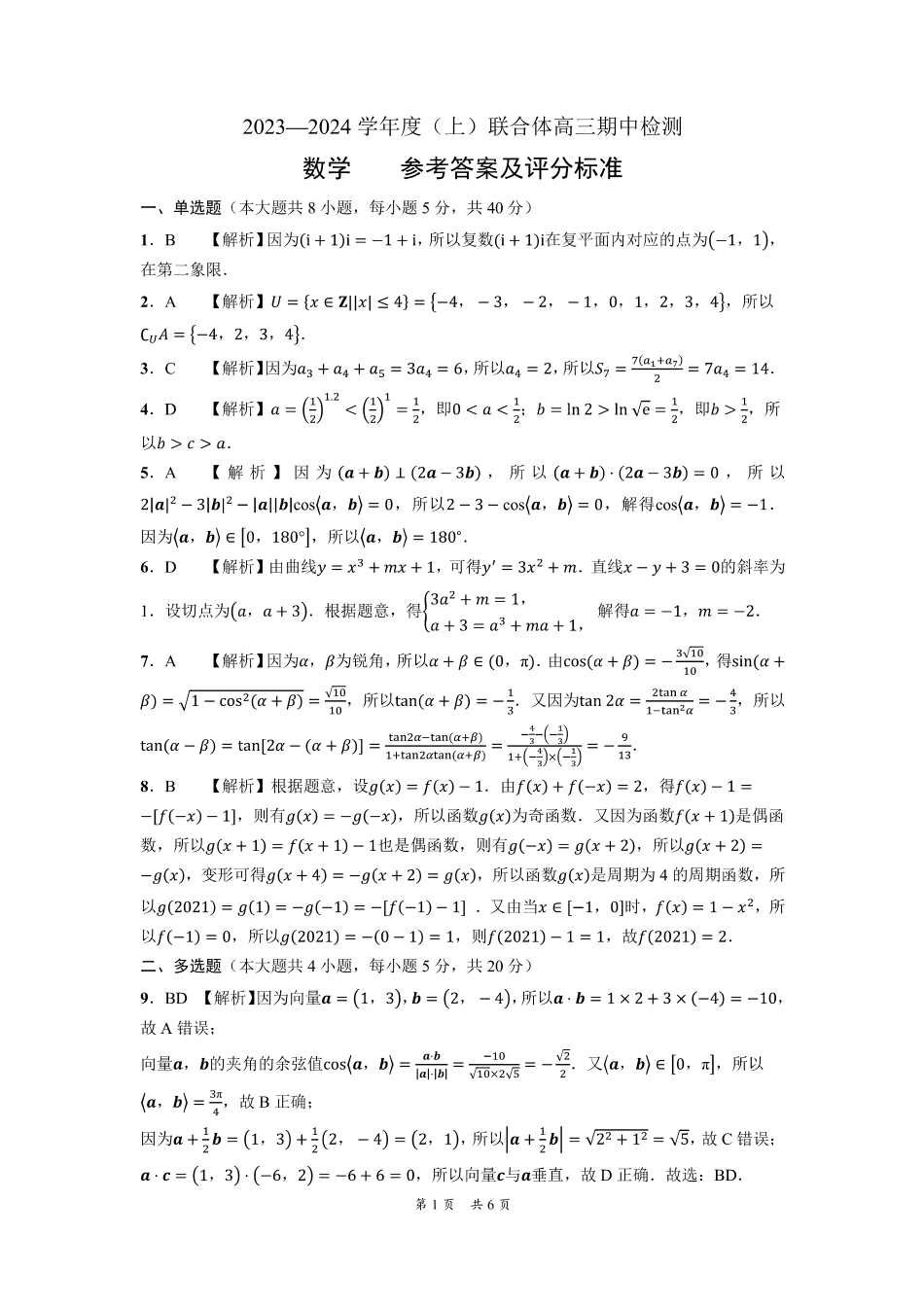 辽宁省沈阳市重点高中联合体2024届高三上学期11月期中检测数学答案.pdf_第1页