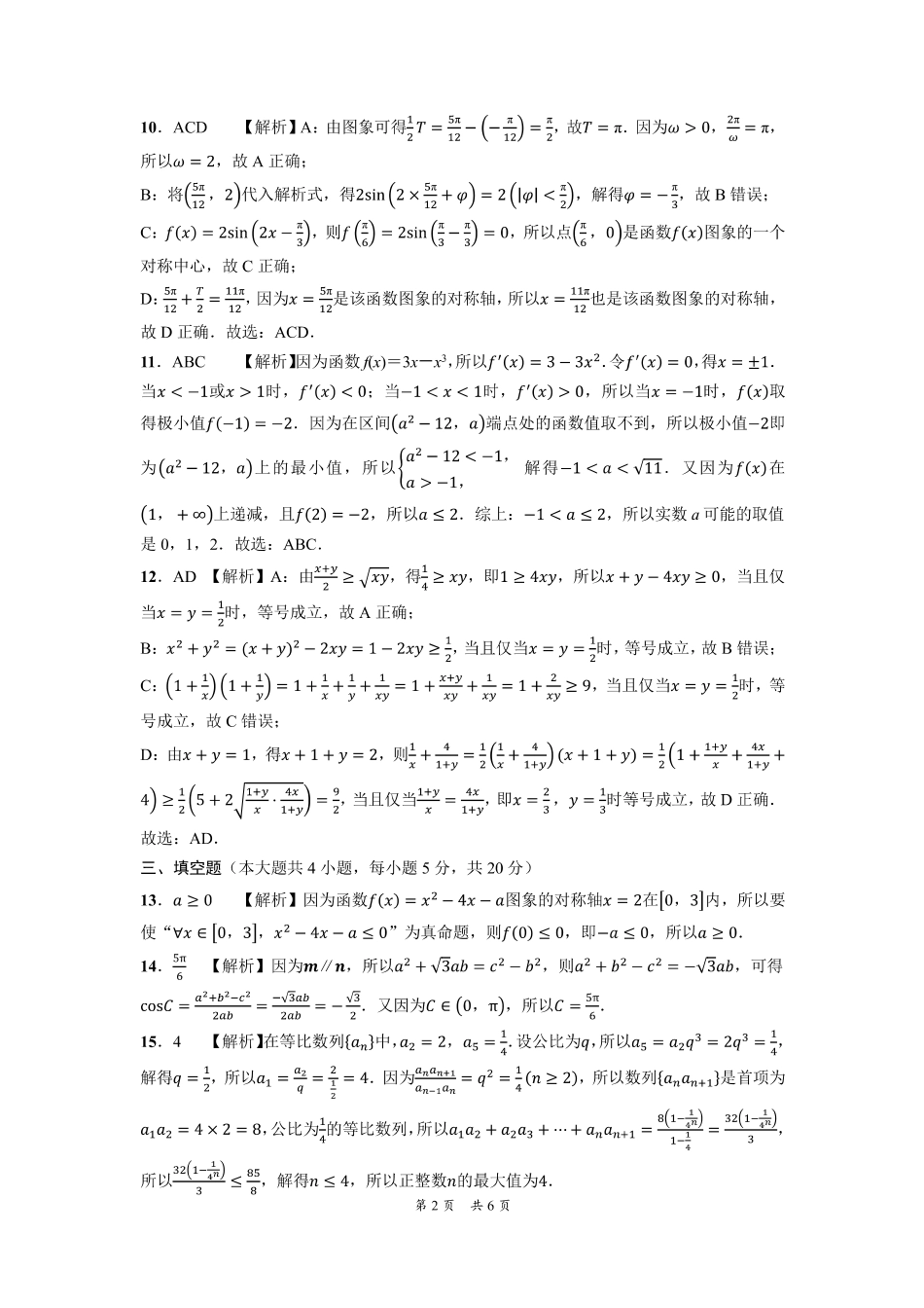 辽宁省沈阳市重点高中联合体2024届高三上学期11月期中检测数学答案.pdf_第2页