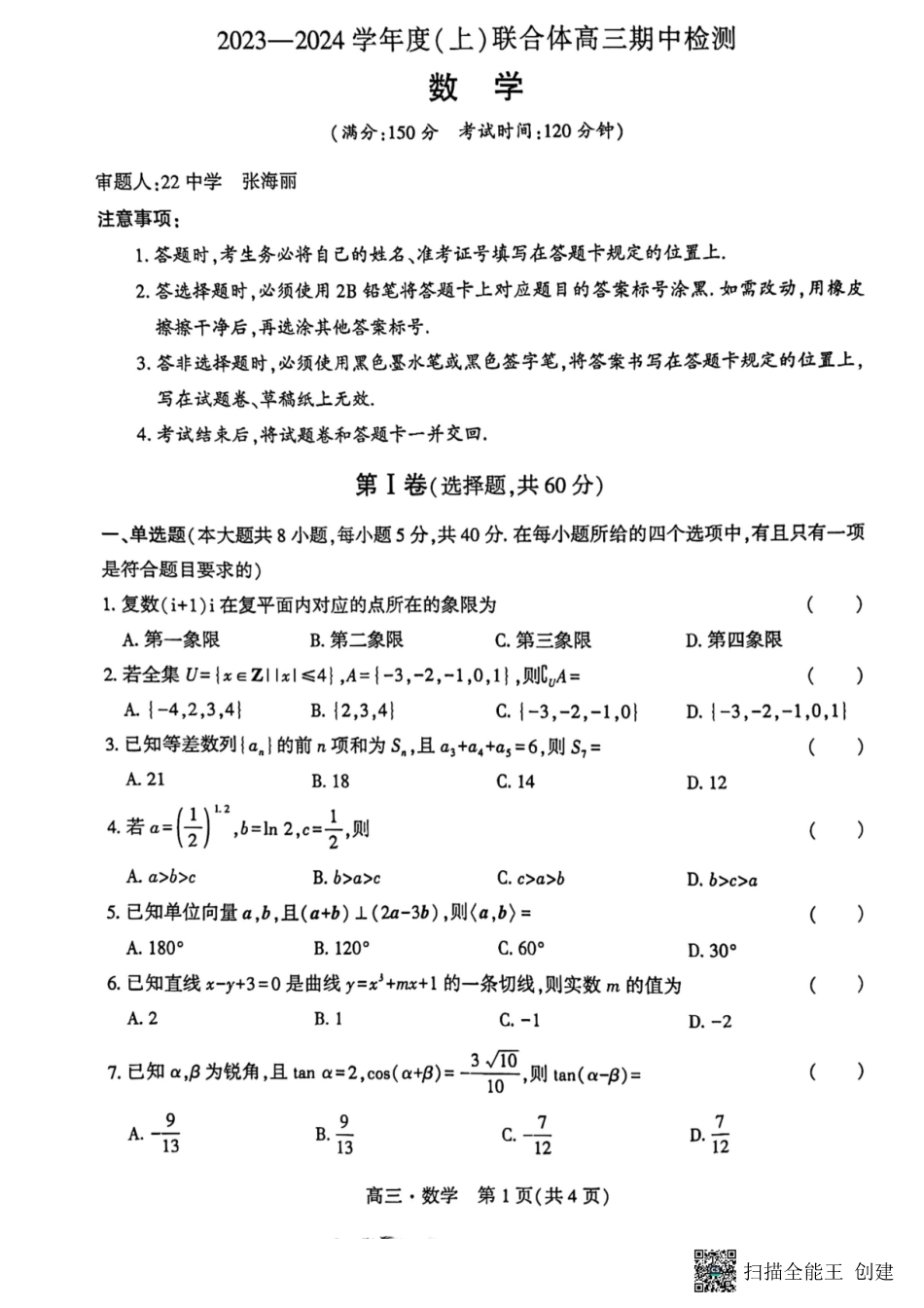 辽宁省沈阳市重点高中联合体2024届高三上学期11月期中检测数学试题.pdf_第1页