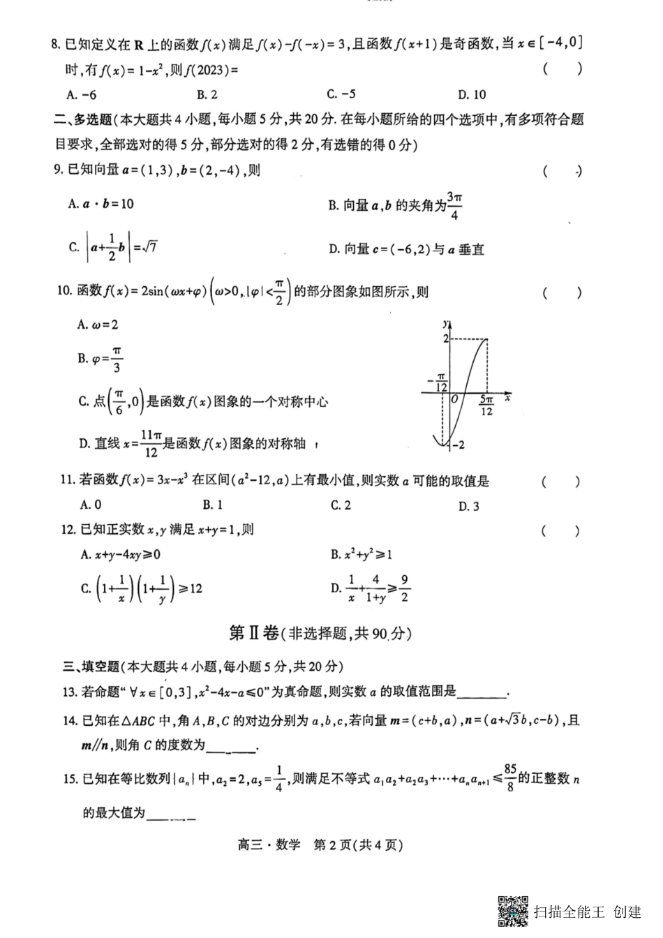 辽宁省沈阳市重点高中联合体2024届高三上学期11月期中检测数学试题.pdf_第2页