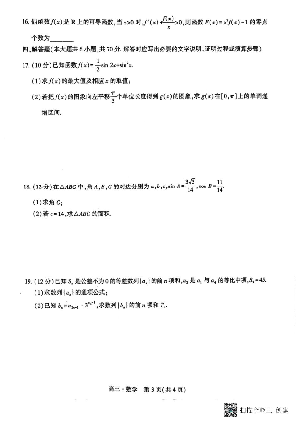 辽宁省沈阳市重点高中联合体2024届高三上学期11月期中检测数学试题.pdf_第3页