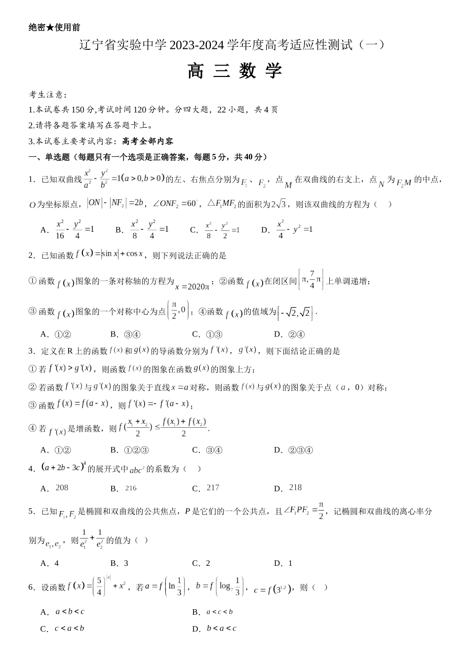 辽宁省实验中学2023-2024学年度高考适应性测试（一）数学试题含答案.docx_第1页