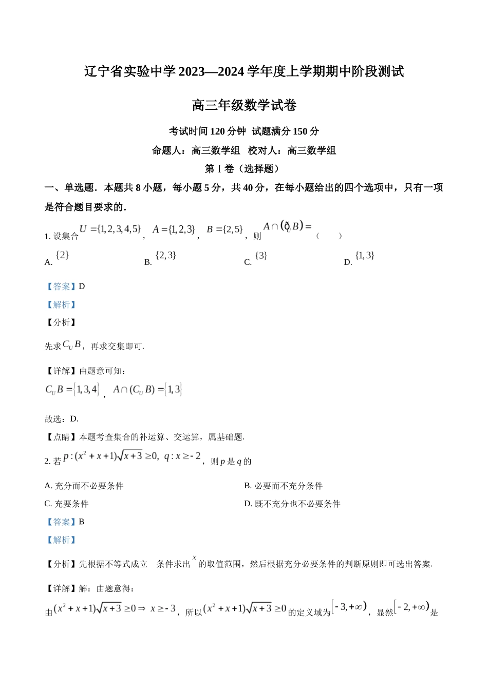 辽宁省实验中学2023-2024学年高三上学期期中数学试题（解析版）.docx_第1页