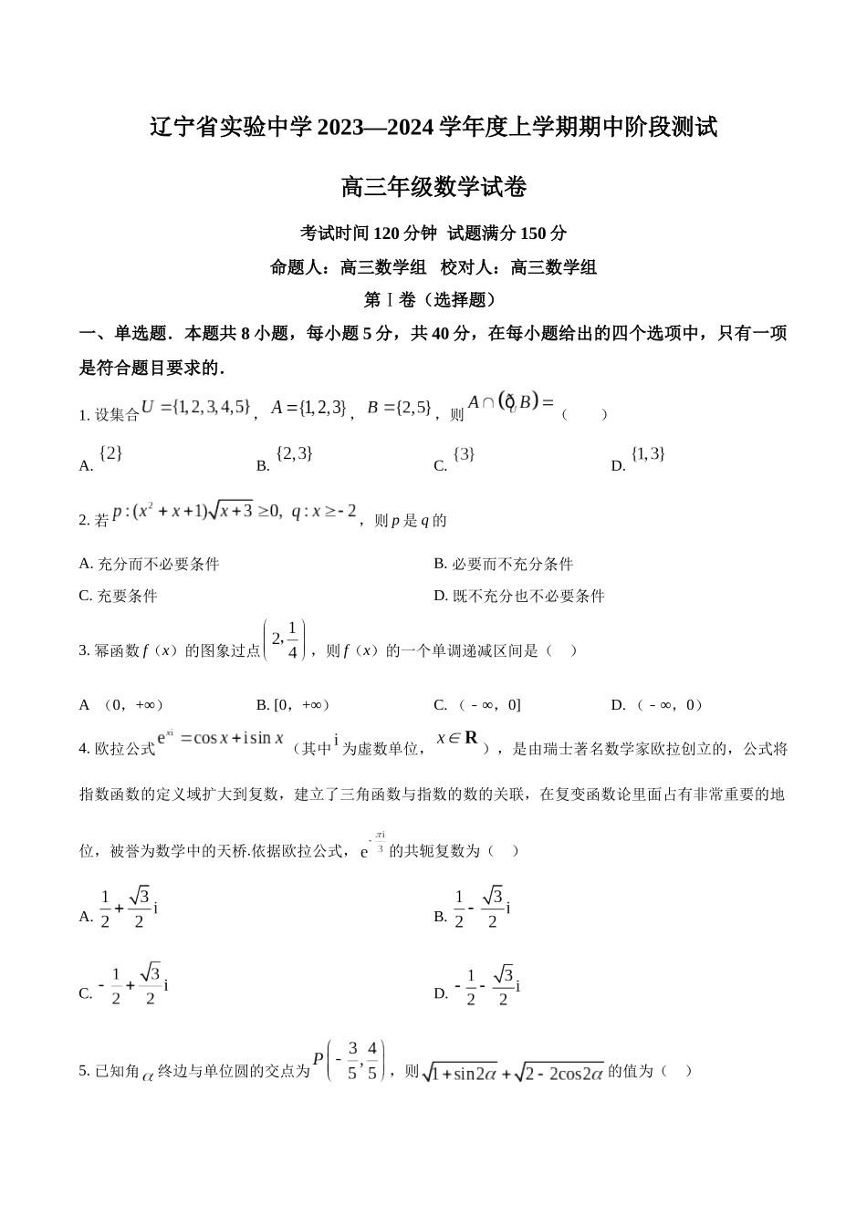 辽宁省实验中学2023-2024学年高三上学期期中数学试题（原卷版）.docx_第1页