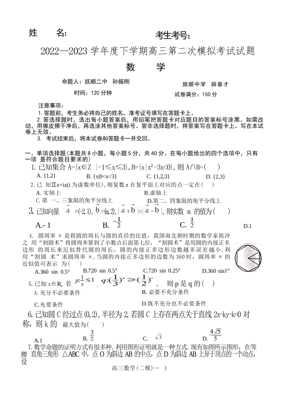 辽宁省协作校2023届高三第二次模拟考试数学试题.docx_第1页