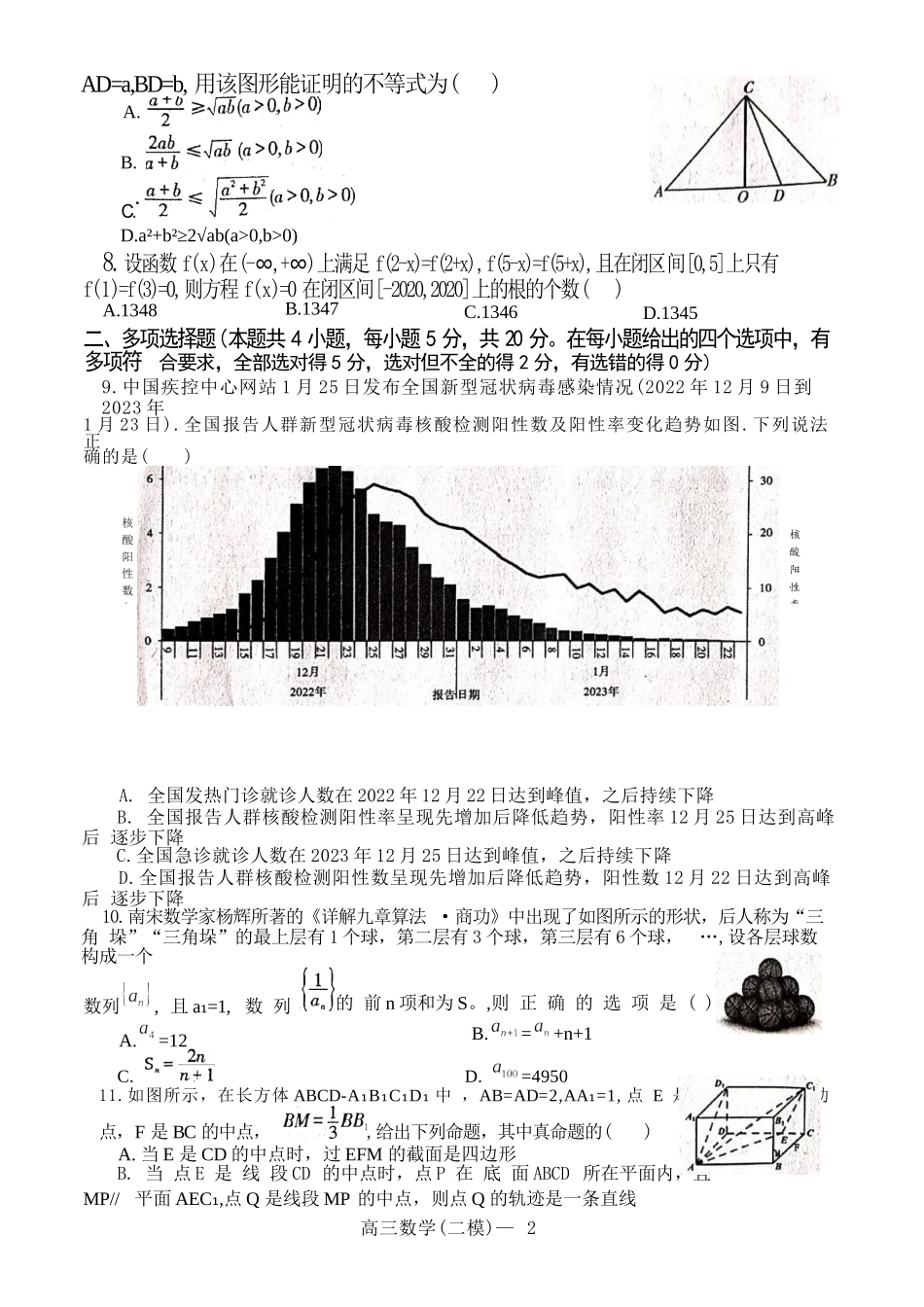 辽宁省协作校2023届高三第二次模拟考试数学试题.docx_第2页