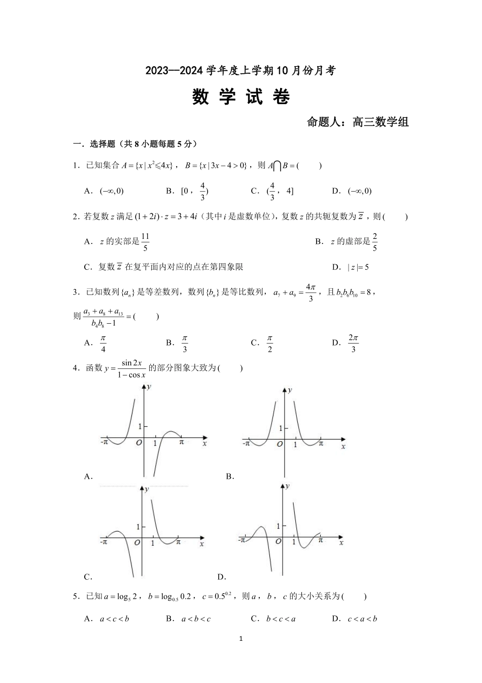 辽宁省新民市高级中学2023-2024学年高三10月月考 数学试题.pdf_第1页