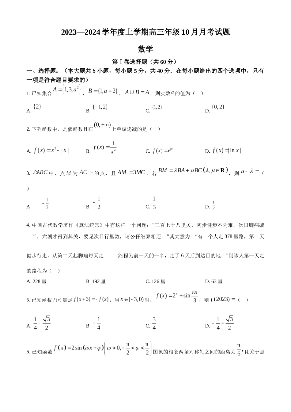 辽宁省重点高中沈阳市郊联体2023-2024学年高三上学期10月月考数学试题（原卷版）.docx_第1页