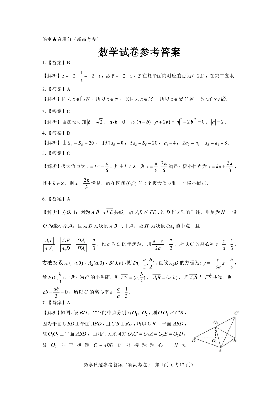 名校教研联盟2024届高三11月联考（新高考卷）数学参考答案.pdf_第1页