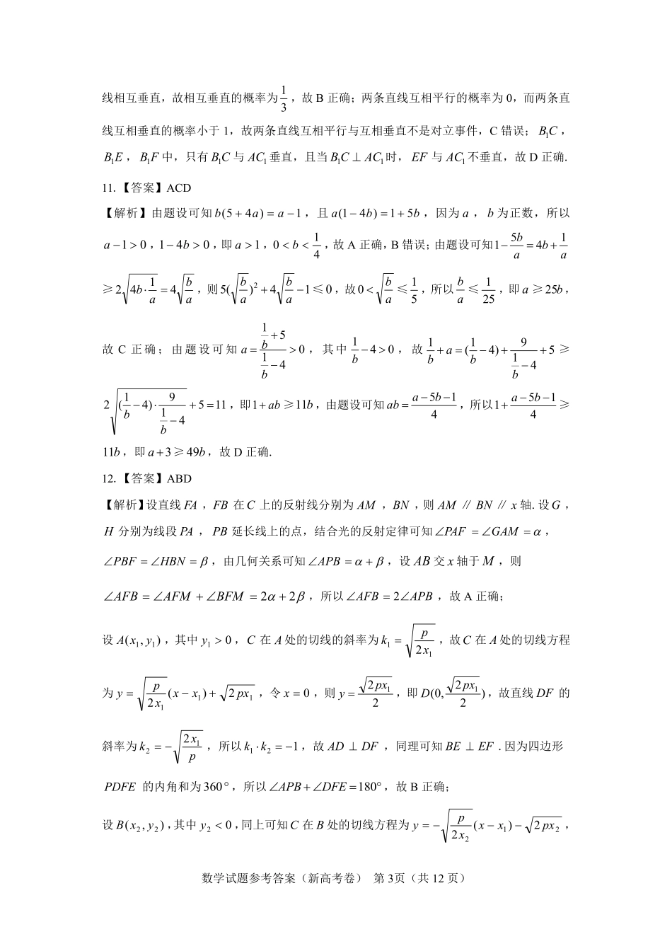 名校教研联盟2024届高三11月联考（新高考卷）数学参考答案.pdf_第3页