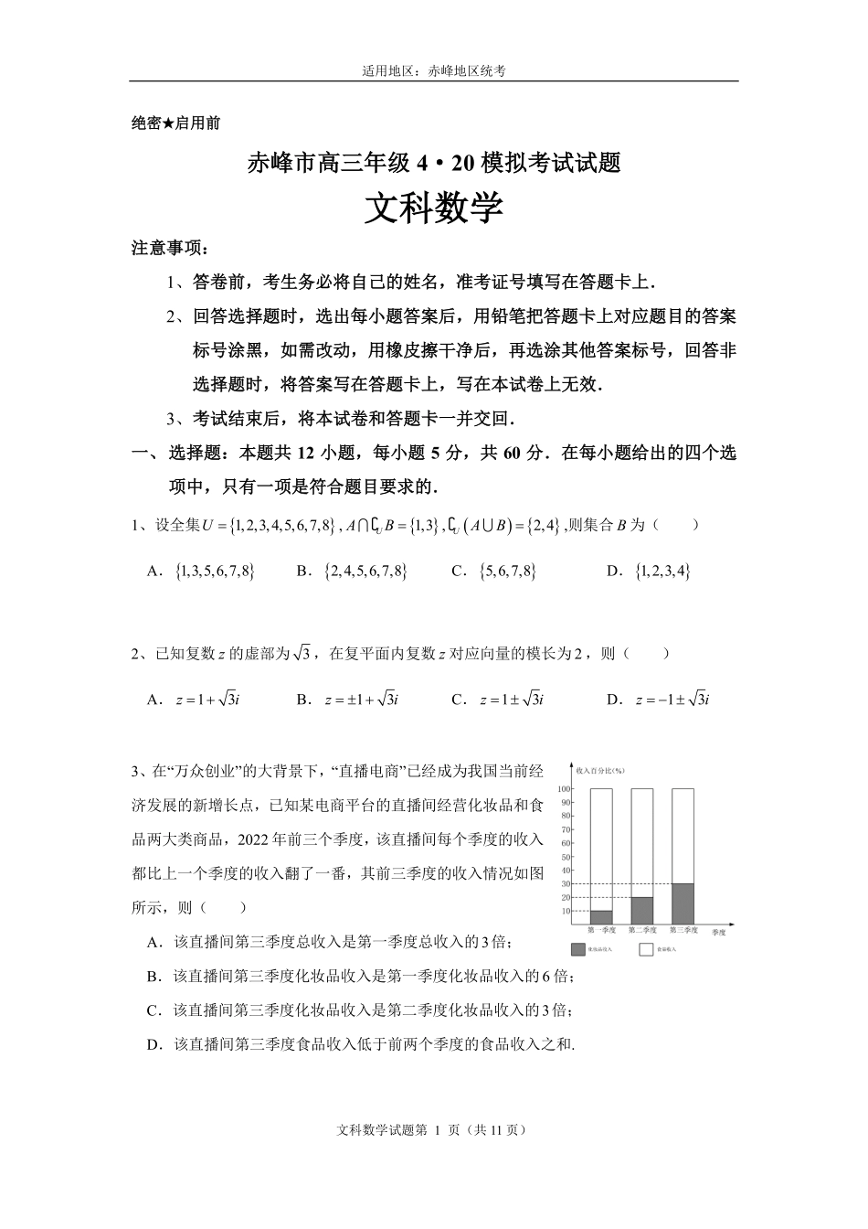 内蒙古赤峰市2023届高三4.20模拟考试文科数学模拟考试（学生版）——统考.pdf_第1页