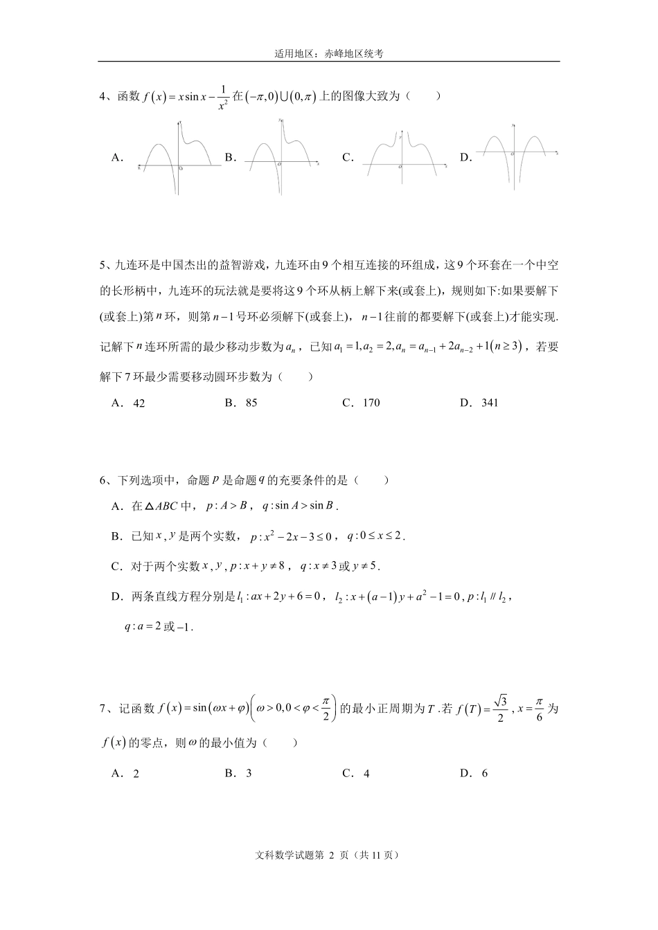 内蒙古赤峰市2023届高三4.20模拟考试文科数学模拟考试（学生版）——统考.pdf_第2页