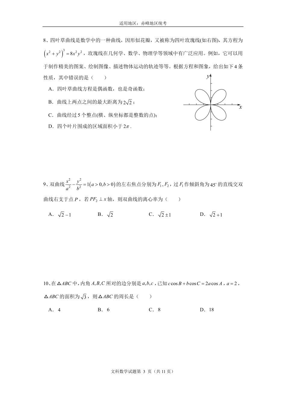 内蒙古赤峰市2023届高三4.20模拟考试文科数学模拟考试（学生版）——统考.pdf_第3页