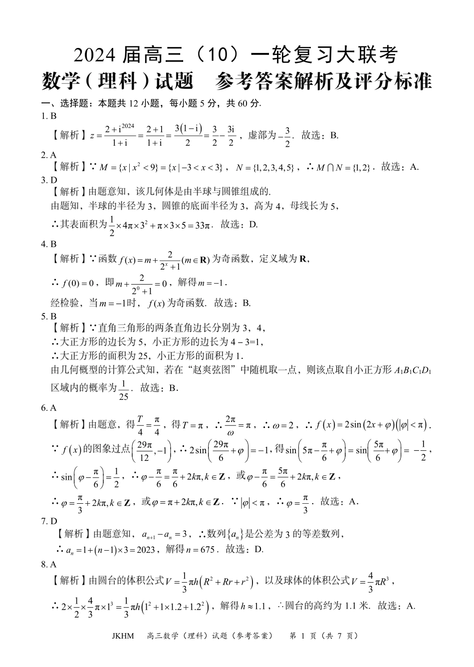 内蒙古赤峰市2024届高三上学期10月一轮复习大联考数学理数答案.pdf_第1页