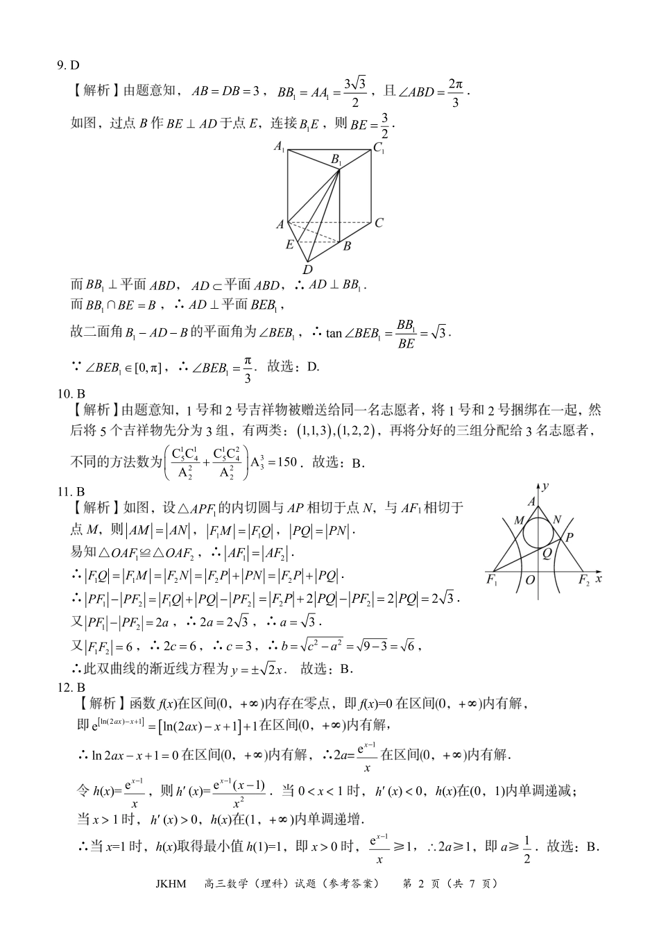 内蒙古赤峰市2024届高三上学期10月一轮复习大联考数学理数答案.pdf_第2页