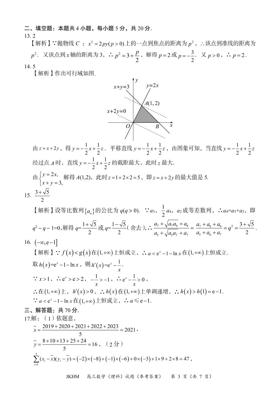 内蒙古赤峰市2024届高三上学期10月一轮复习大联考数学理数答案.pdf_第3页