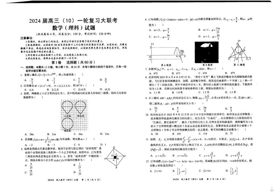 内蒙古赤峰市2024届高三上学期10月一轮复习大联考数学理数试题.pdf_第1页