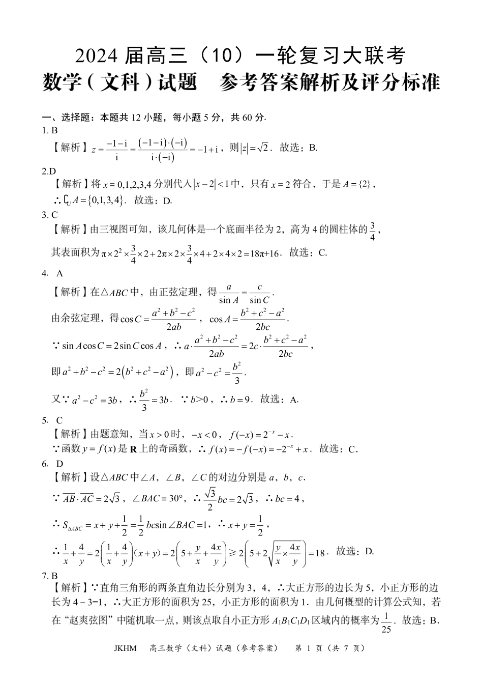 内蒙古赤峰市2024届高三上学期10月一轮复习大联考数学文数答案.pdf_第1页