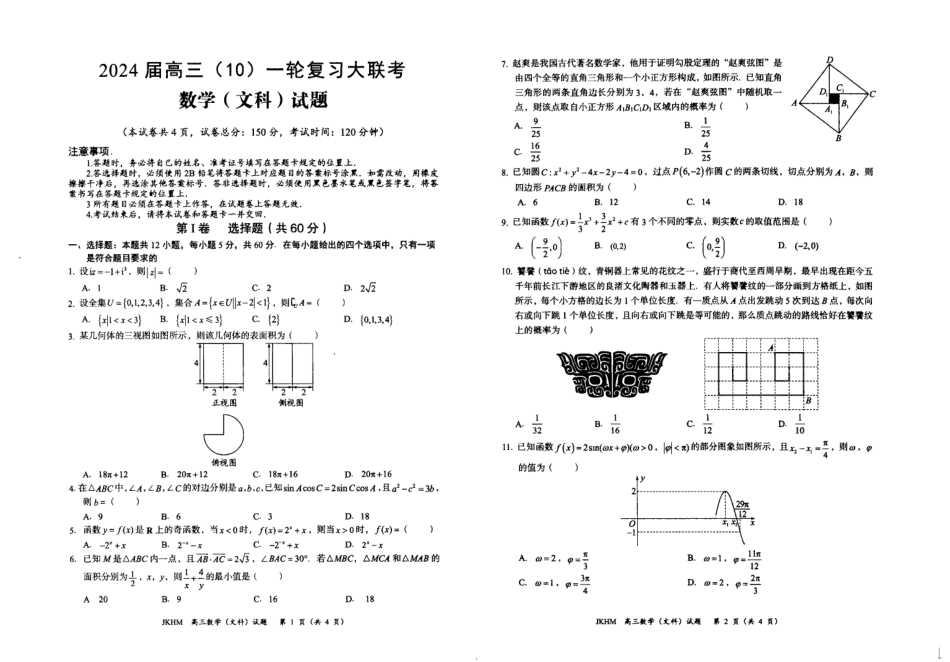 内蒙古赤峰市2024届高三上学期10月一轮复习大联考数学文数试题.pdf_第1页