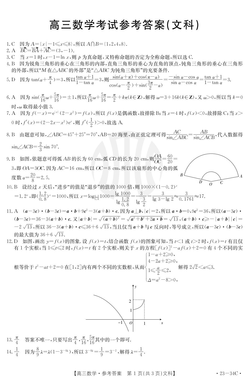 内蒙古金太阳23届高三联考（23-34C）9.29-30数学文科答案.pdf_第1页