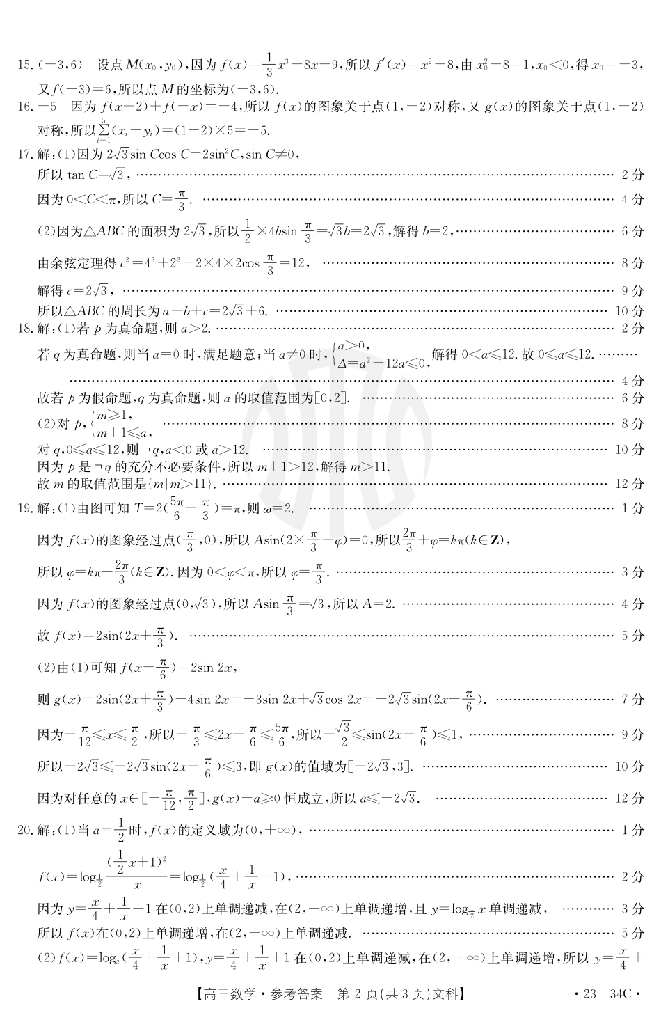 内蒙古金太阳23届高三联考（23-34C）9.29-30数学文科答案.pdf_第2页