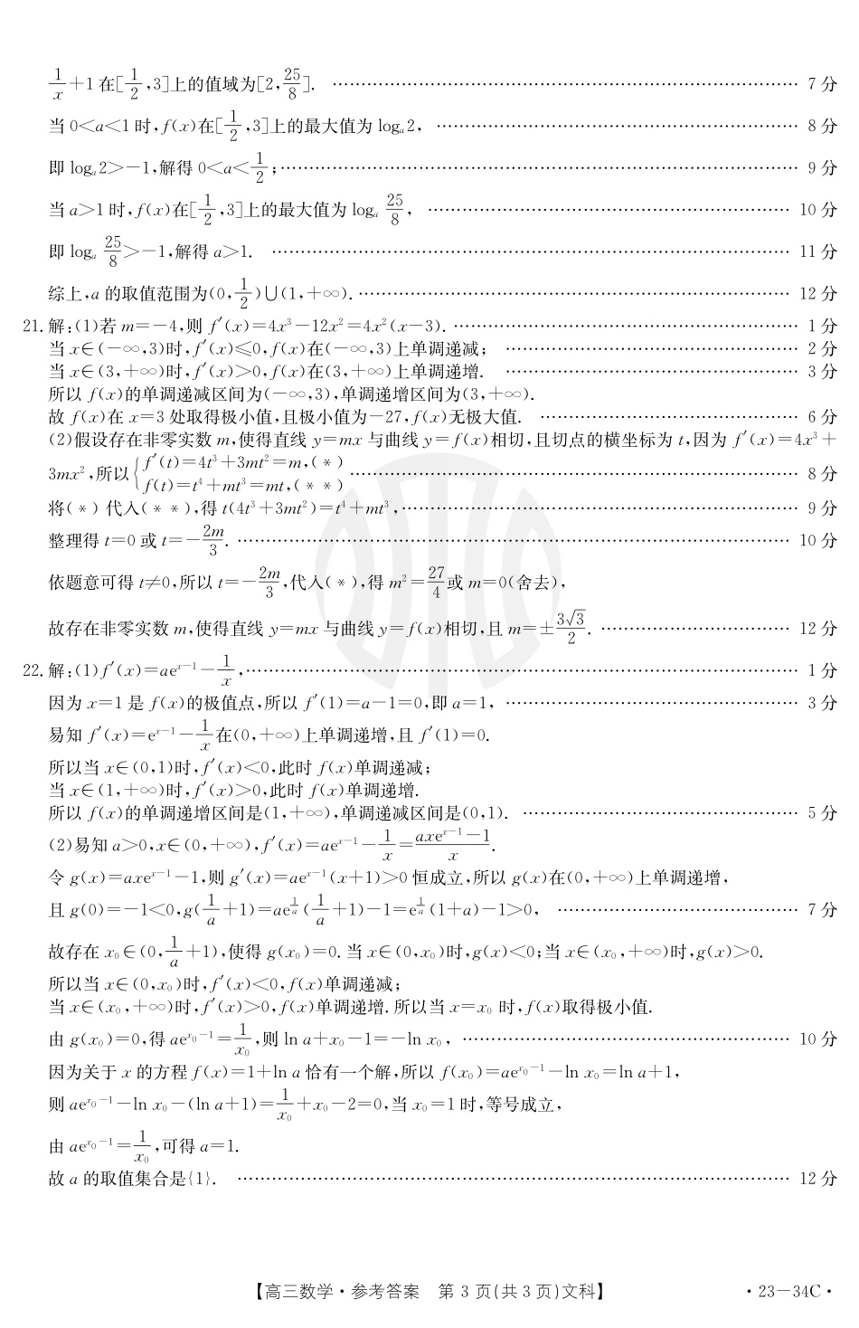 内蒙古金太阳23届高三联考（23-34C）9.29-30数学文科答案.pdf_第3页