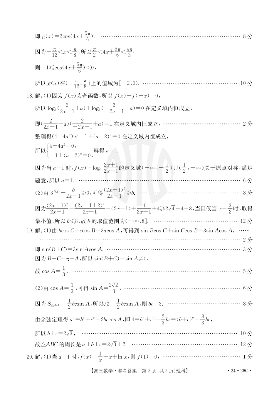 内蒙古金太阳2024届高三9月联考（24-26C）数学理科26C答案.pdf_第3页