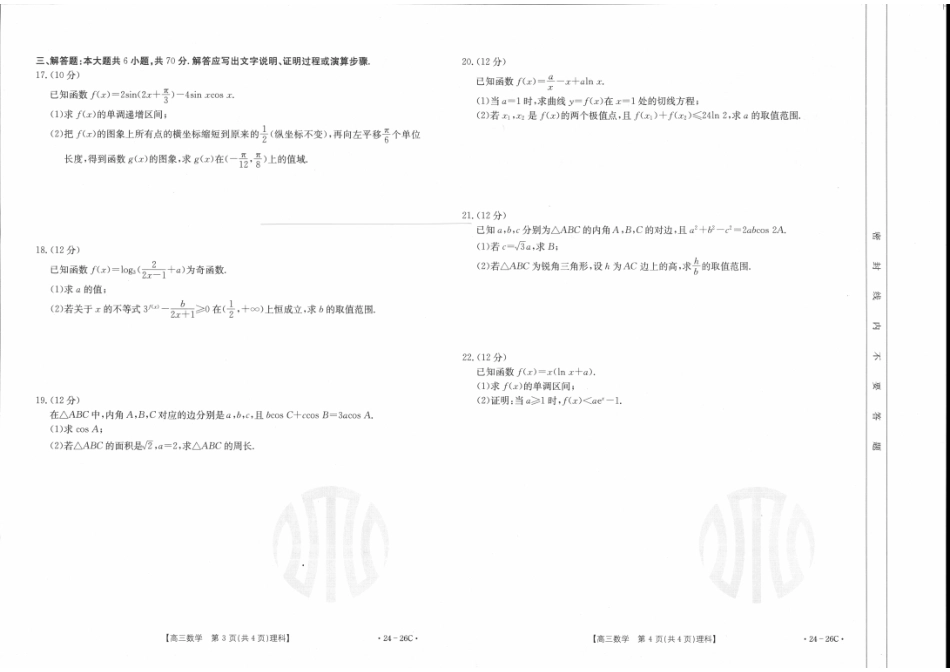 内蒙古金太阳2024届高三9月联考（24-26C）数学理数.pdf_第2页