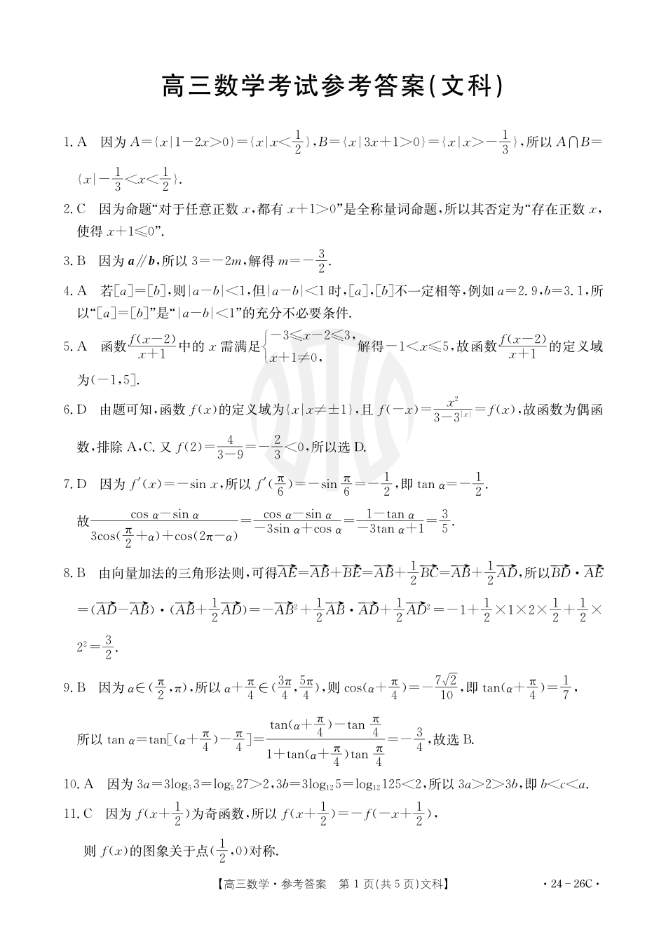 内蒙古金太阳2024届高三9月联考（24-26C）数学文科26C答案.pdf_第1页