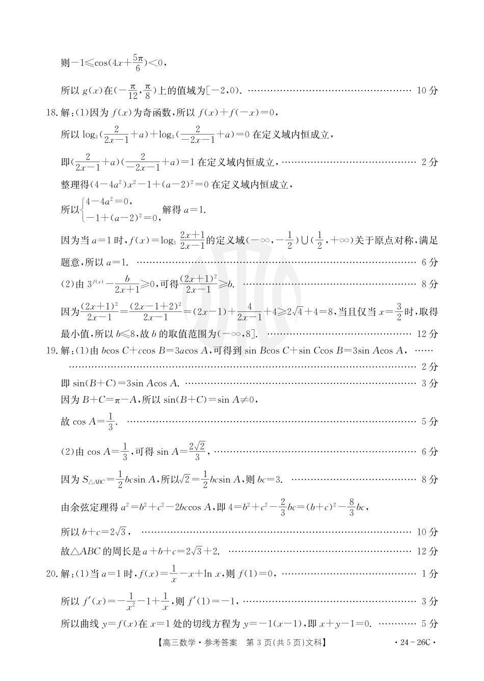 内蒙古金太阳2024届高三9月联考（24-26C）数学文科26C答案.pdf_第3页