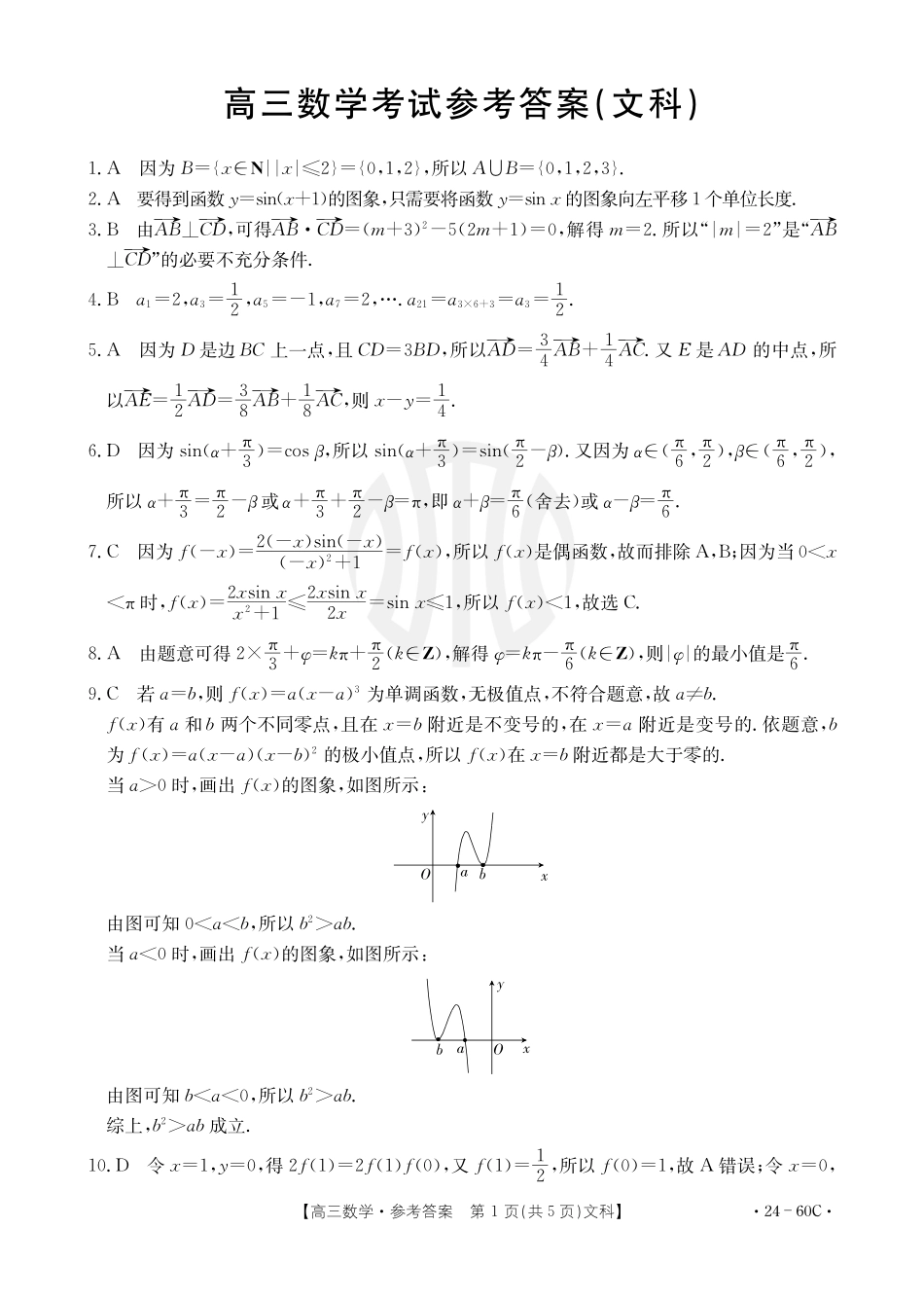 内蒙古金太阳2024届高三10月联考（24-60C）数学文科答案.pdf_第1页