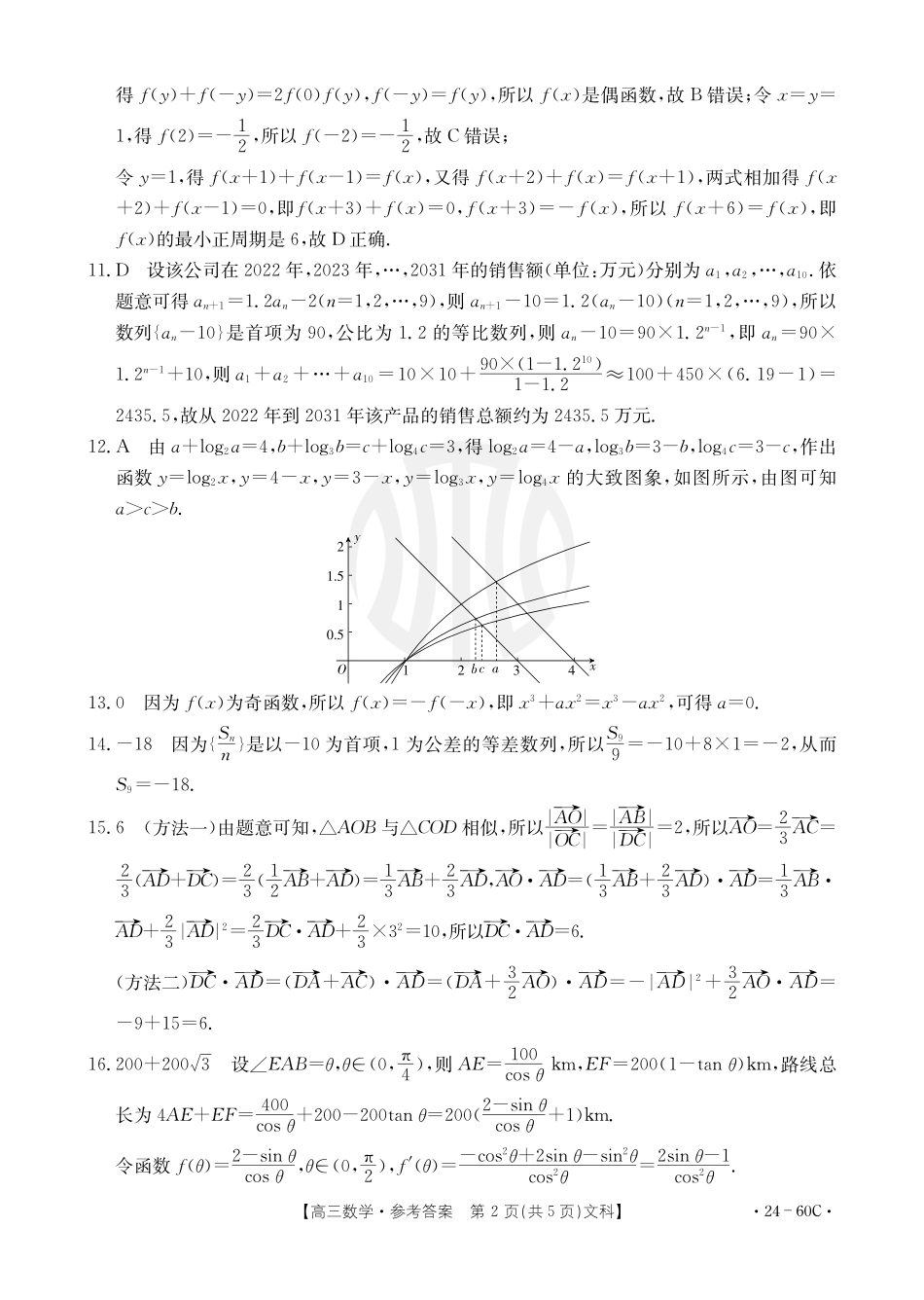 内蒙古金太阳2024届高三10月联考（24-60C）数学文科答案.pdf_第2页